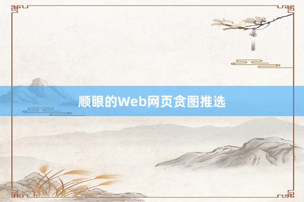 顺眼的Web网页贪图推选