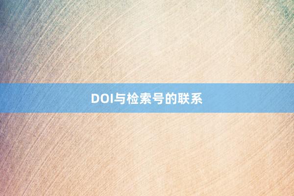 DOI与检索号的联系