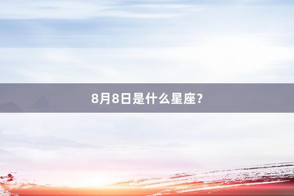 8月8日是什么星座？