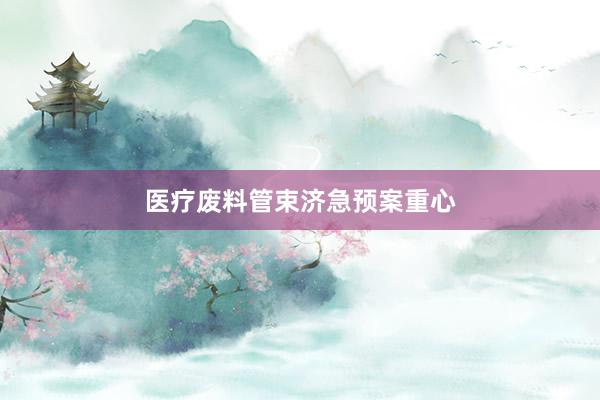 医疗废料管束济急预案重心