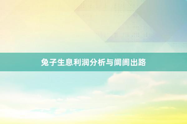 兔子生息利润分析与阛阓出路