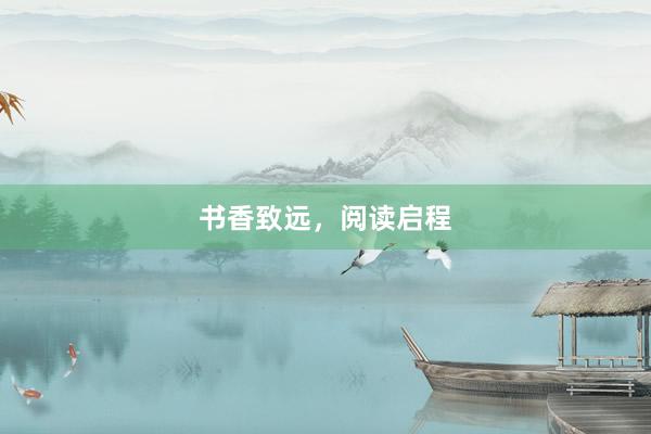 书香致远，阅读启程