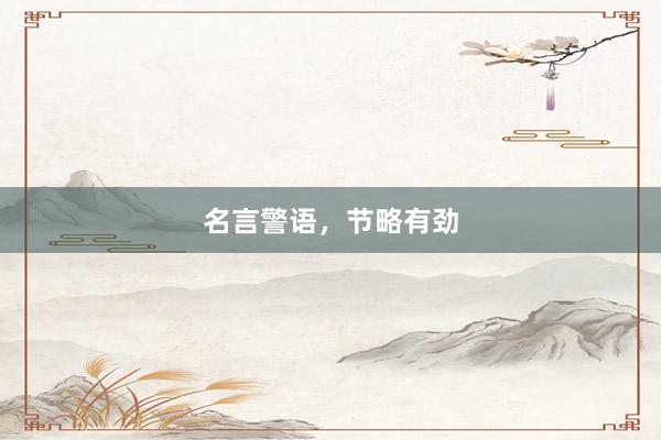 名言警语，节略有劲